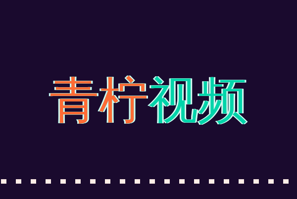 青柠视频